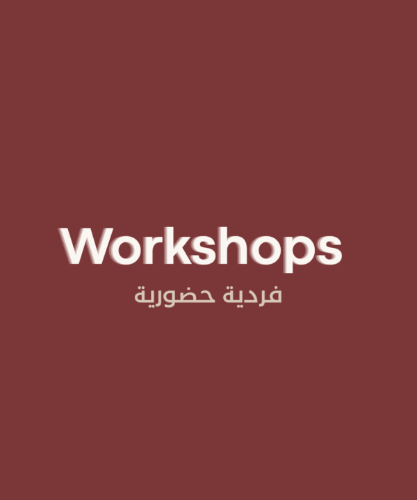 Workshop  -فرديةحضورية