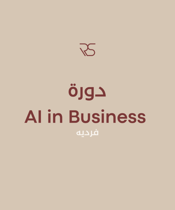 Workshop - AI in Business -فردية
