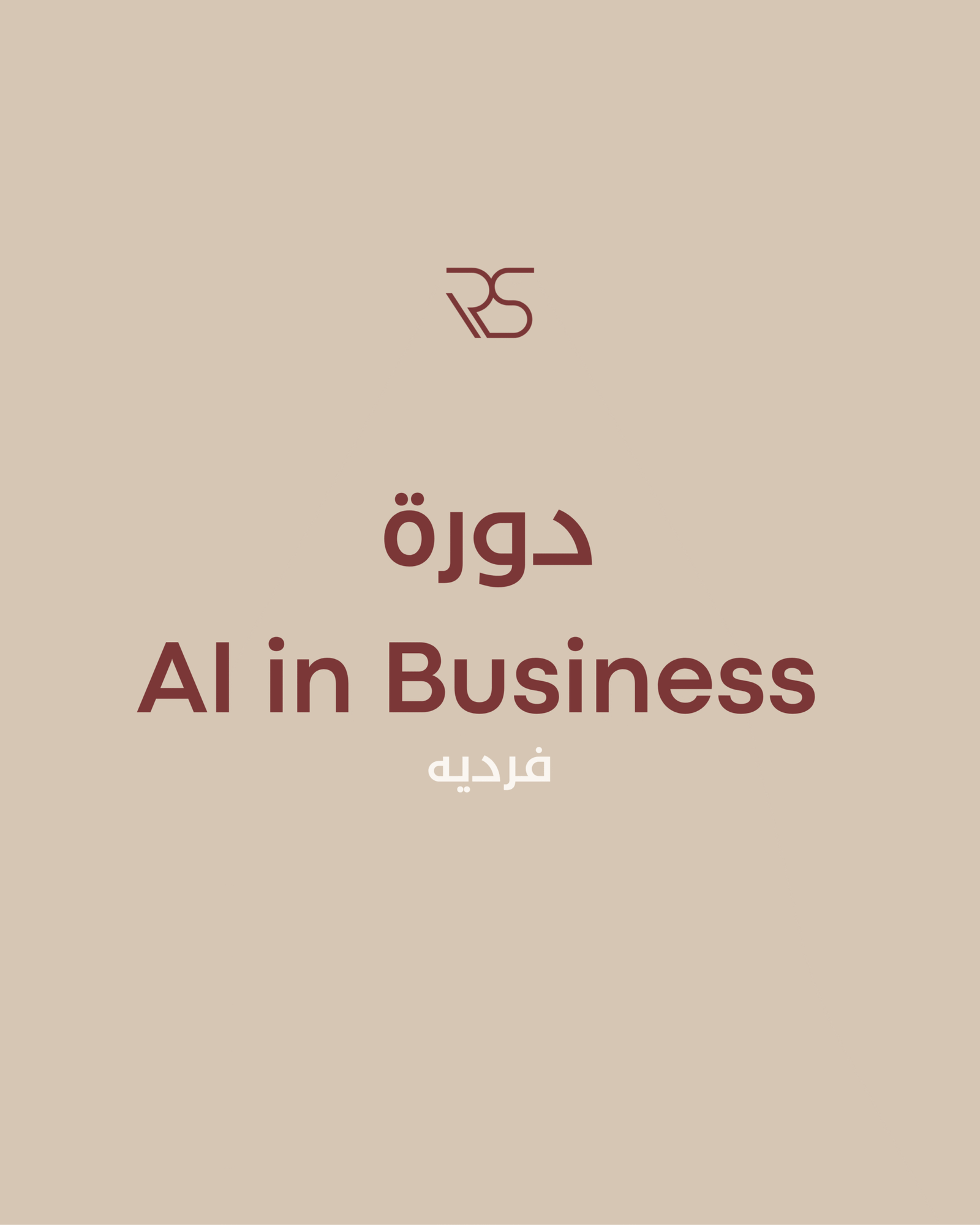 Workshop - AI in Business -فردية