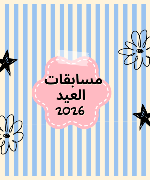 مسابقات العيد 2026